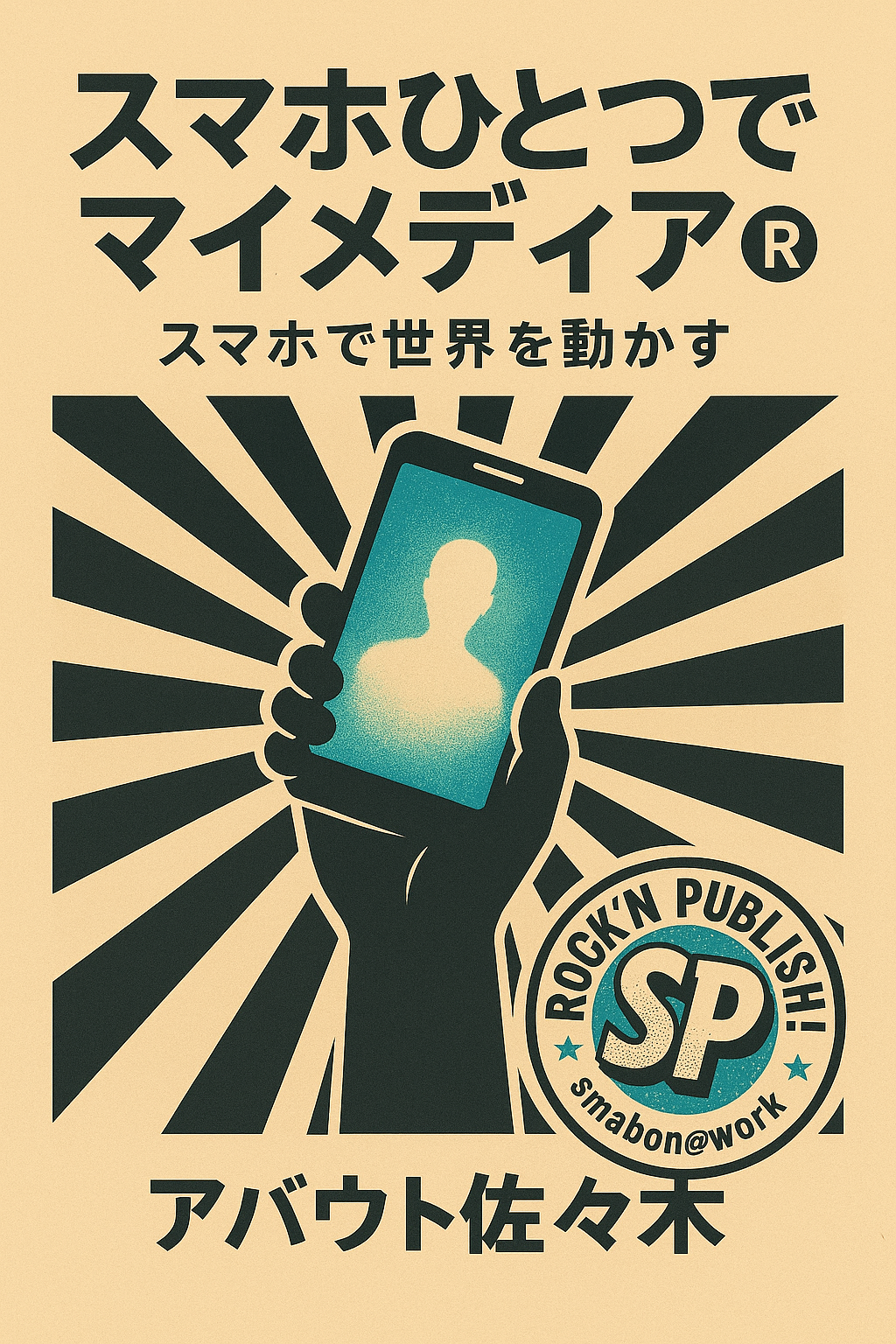 『スマホひとつでマイメディア®︎』表紙